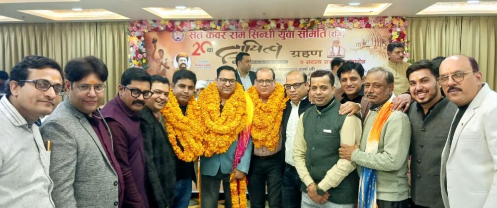 संत कंवर राम सिंधी युवा समिति का 20वां शपथ समारोह संपन्न